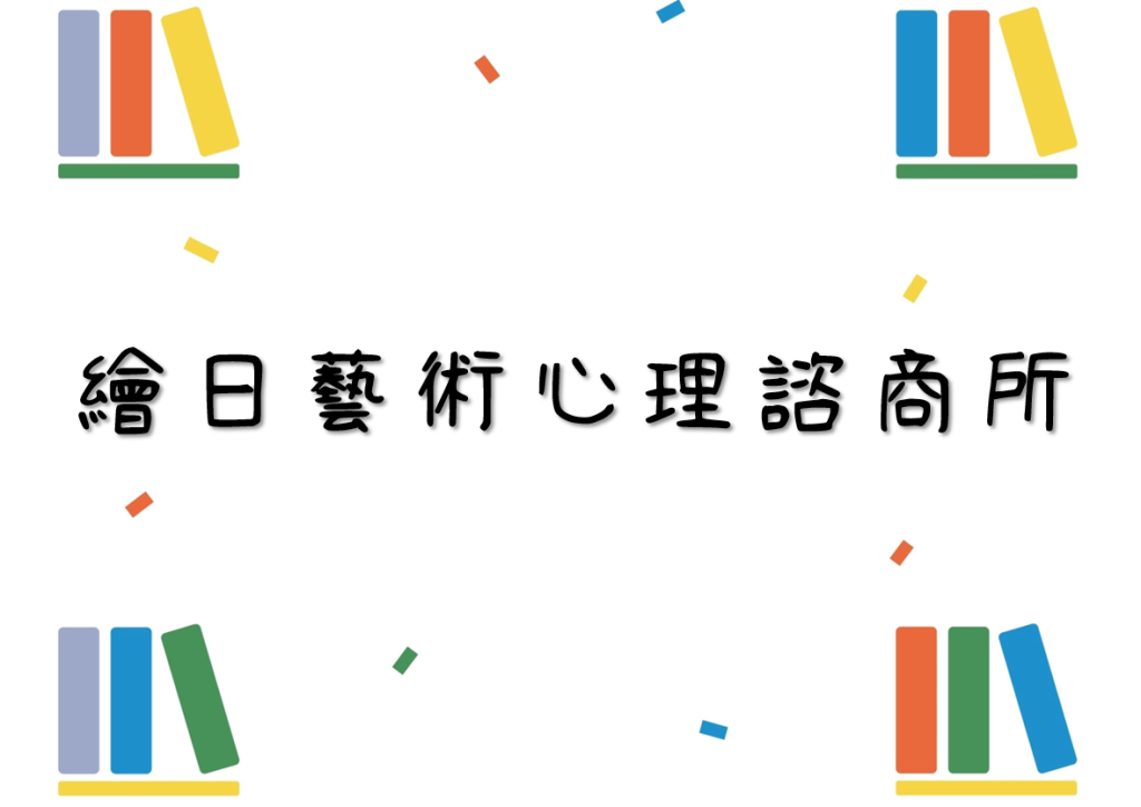 繪日藝術心理諮商所