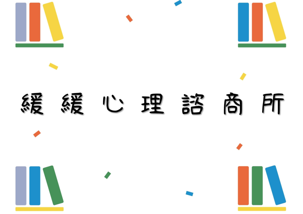 緩緩心理諮商所