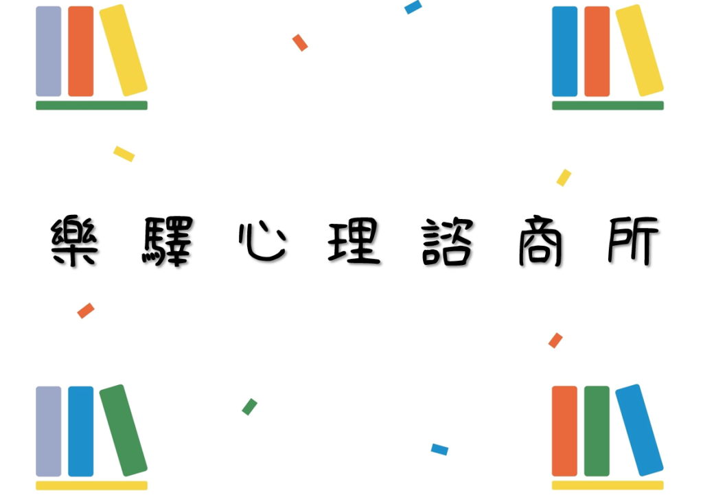 樂驛心理諮商所