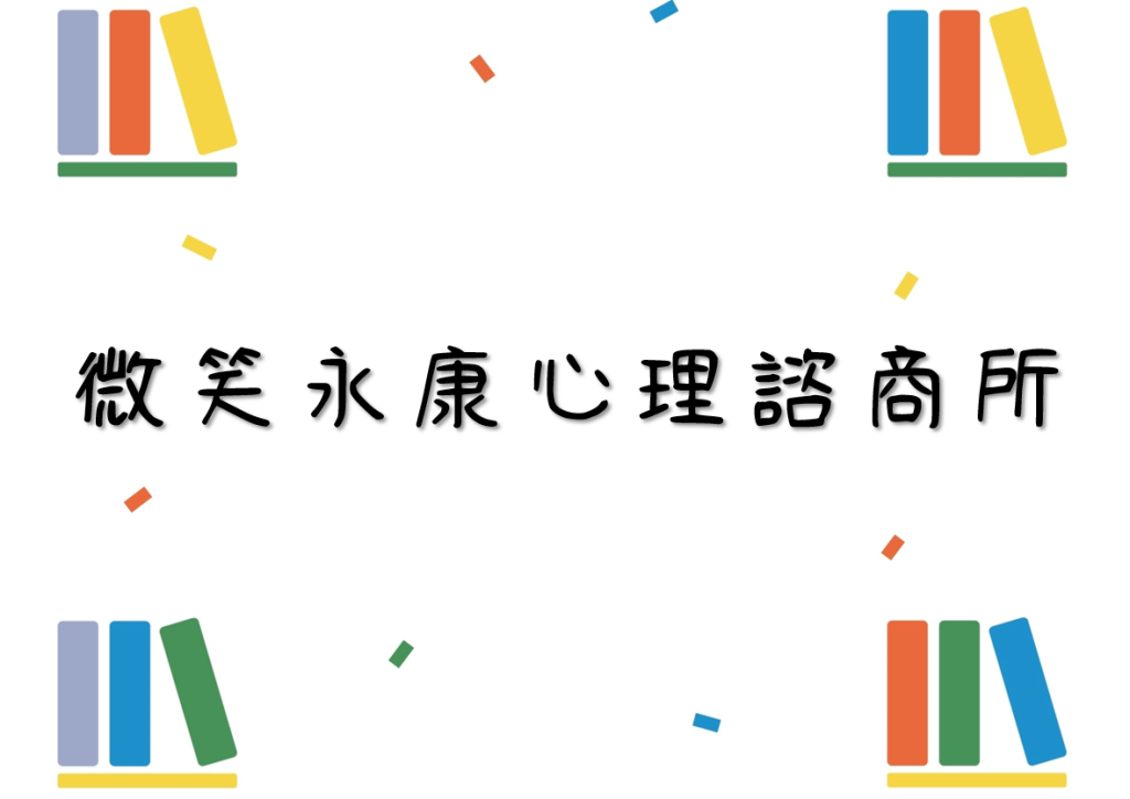 微笑永康心理諮商所