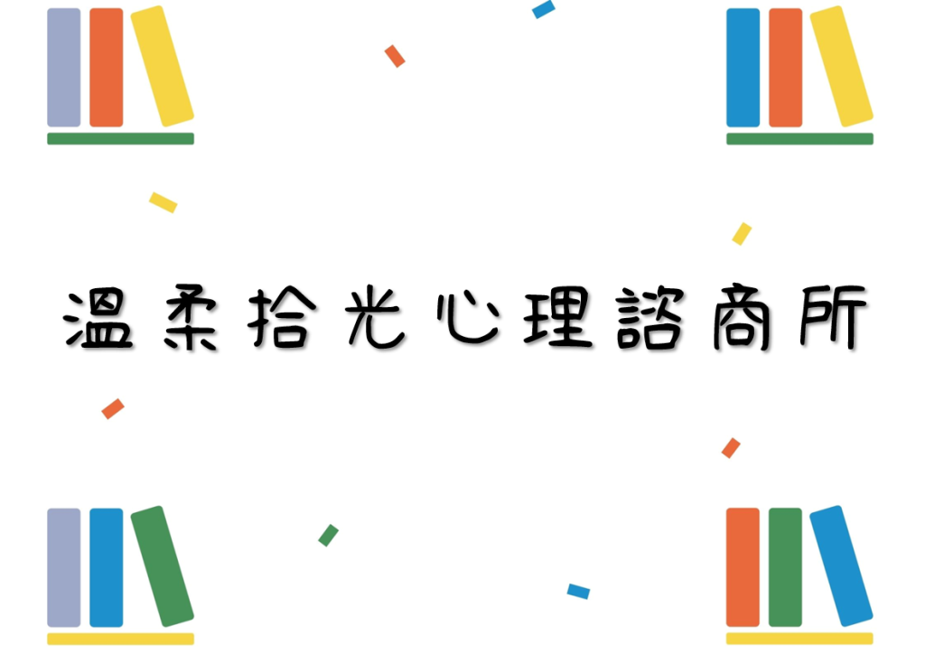 溫柔拾光心理諮商所