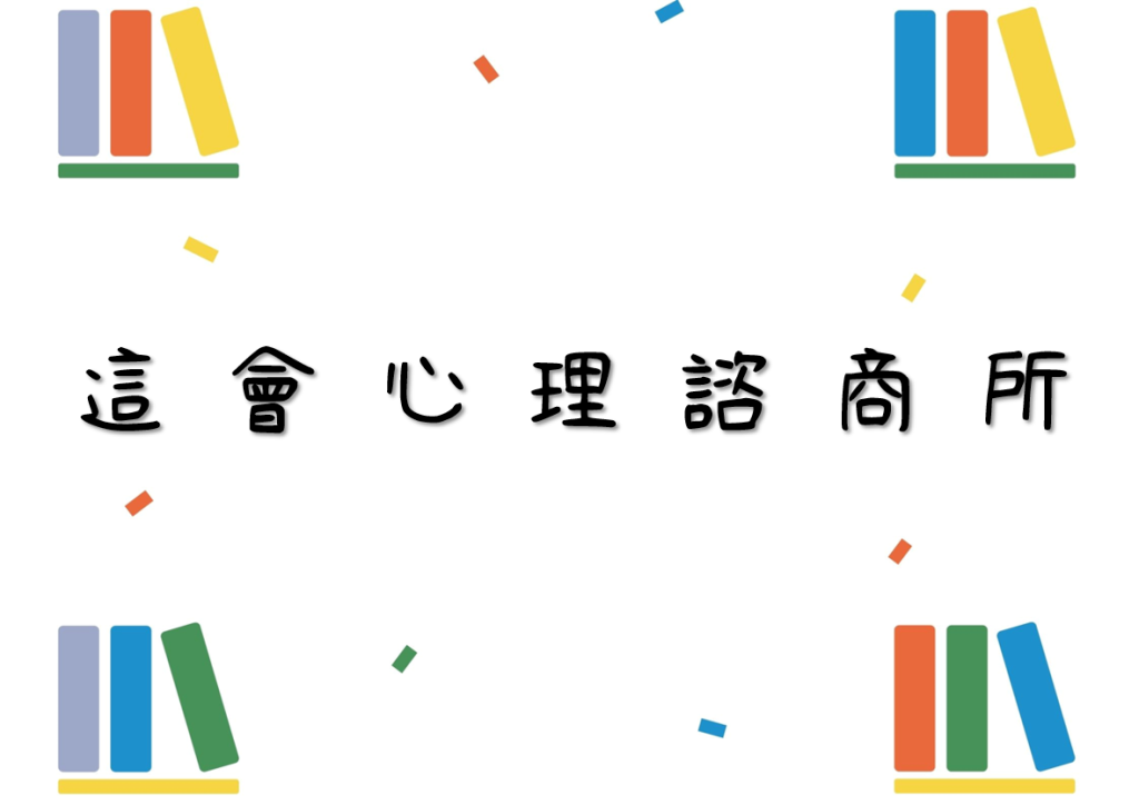 這會心理諮商所