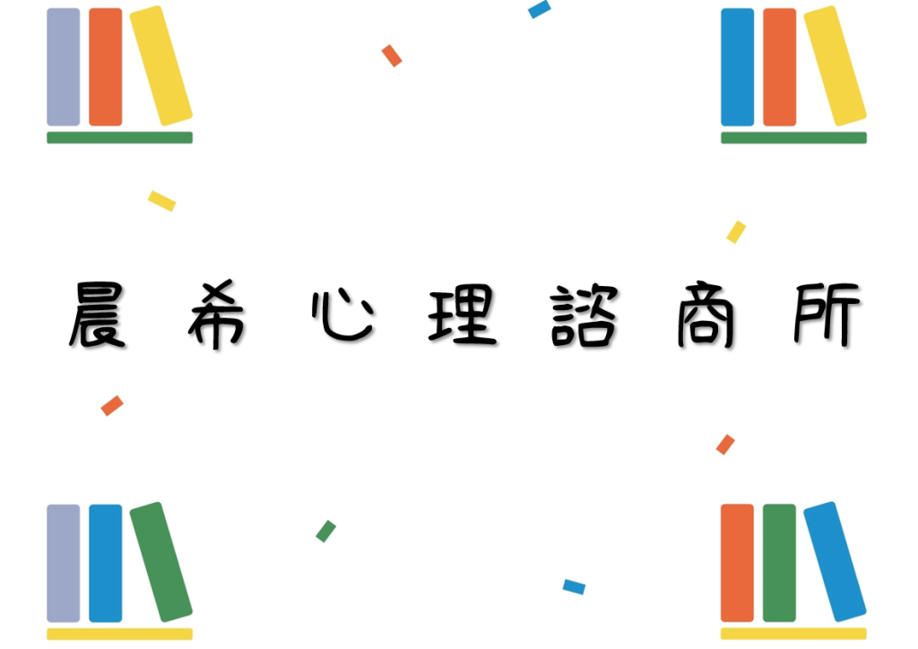 晨希心理諮商所