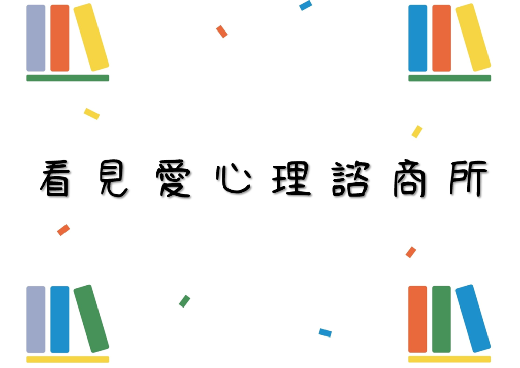 看見愛心理諮商所