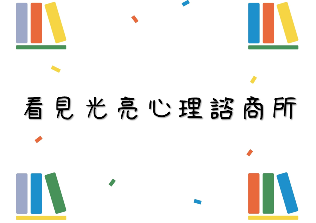 看見光亮心理諮商所