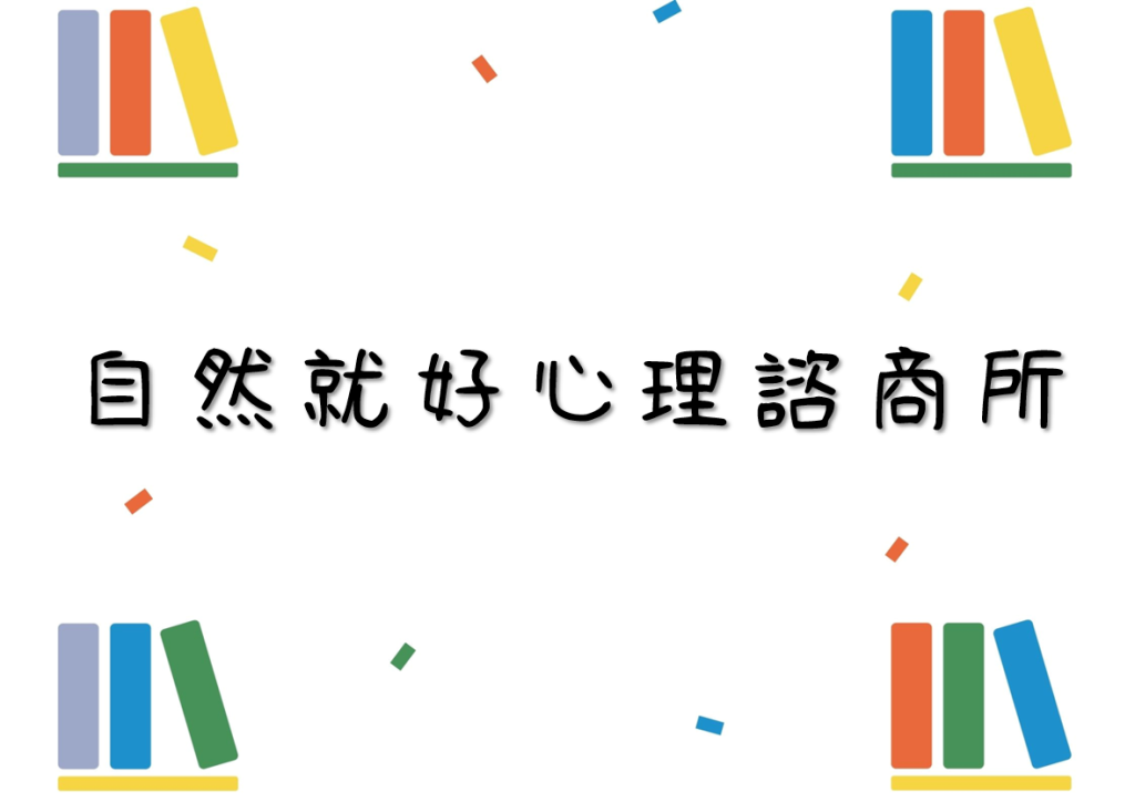 自然就好心理諮商所