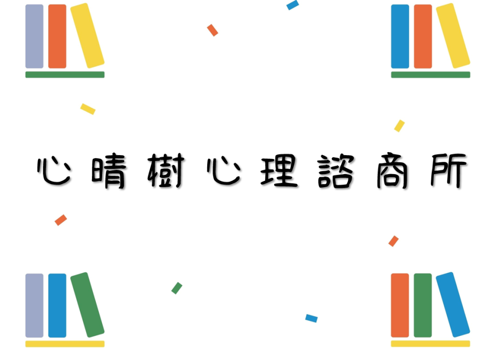 心晴樹心理諮商所