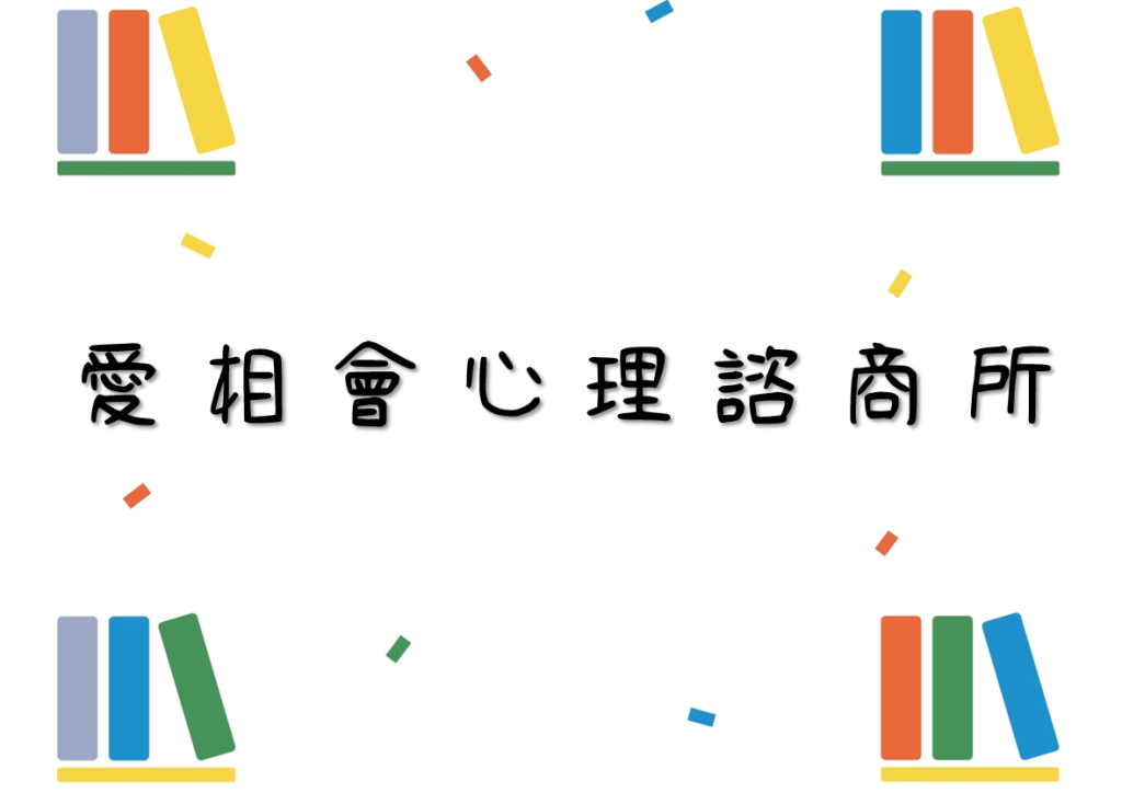 愛相會心理諮商所