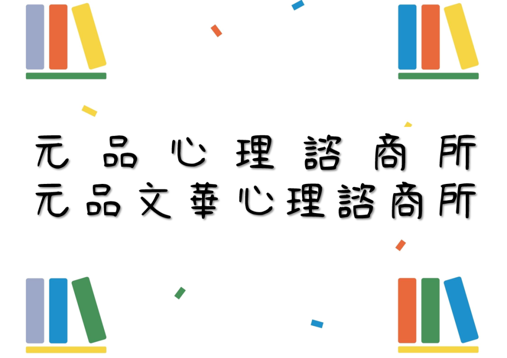 元品心理諮商所/元品文華心理諮商所