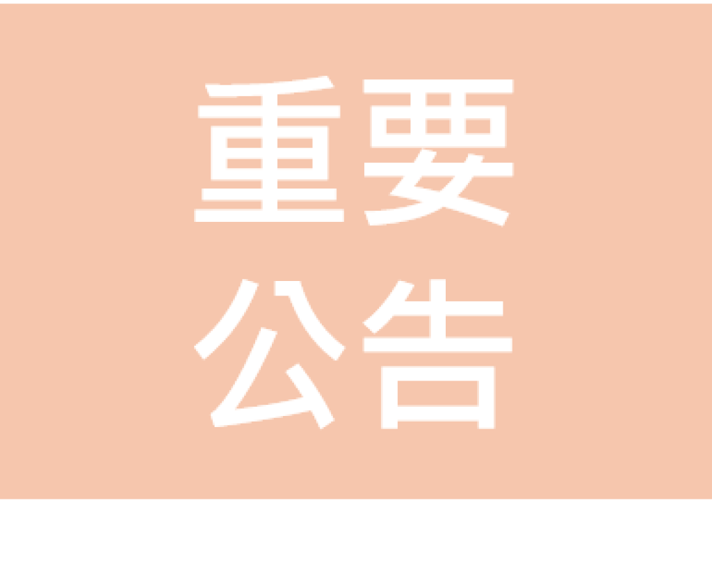 值班時間異動公告