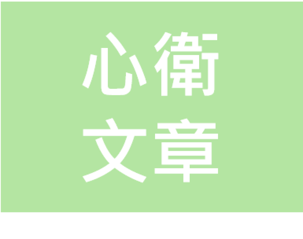 跟著運動員這樣做，找回情緒遙控器！