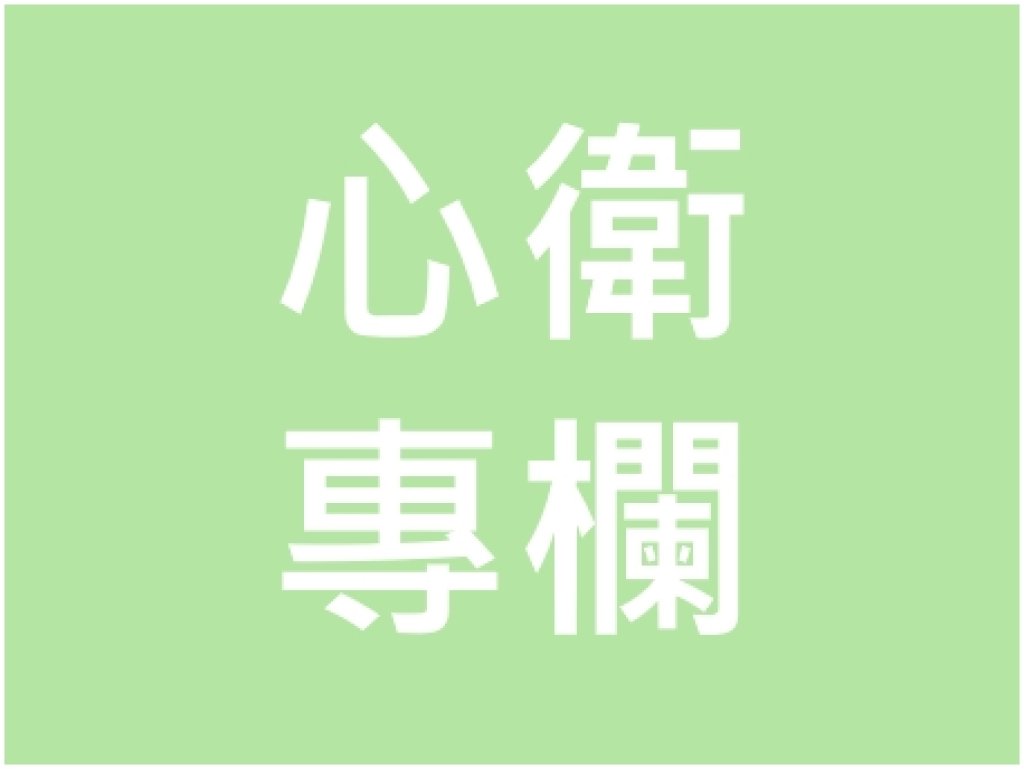 面對壓力，覺察讓生活更輕鬆！