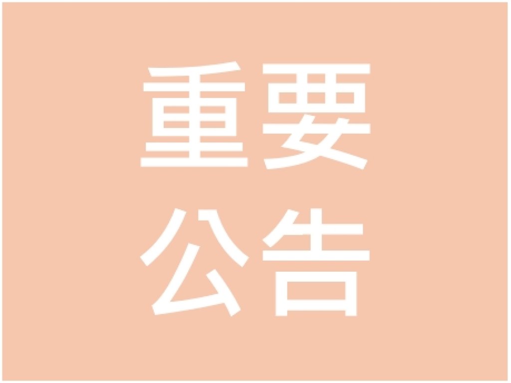 5/29(五) 暫停值班公告