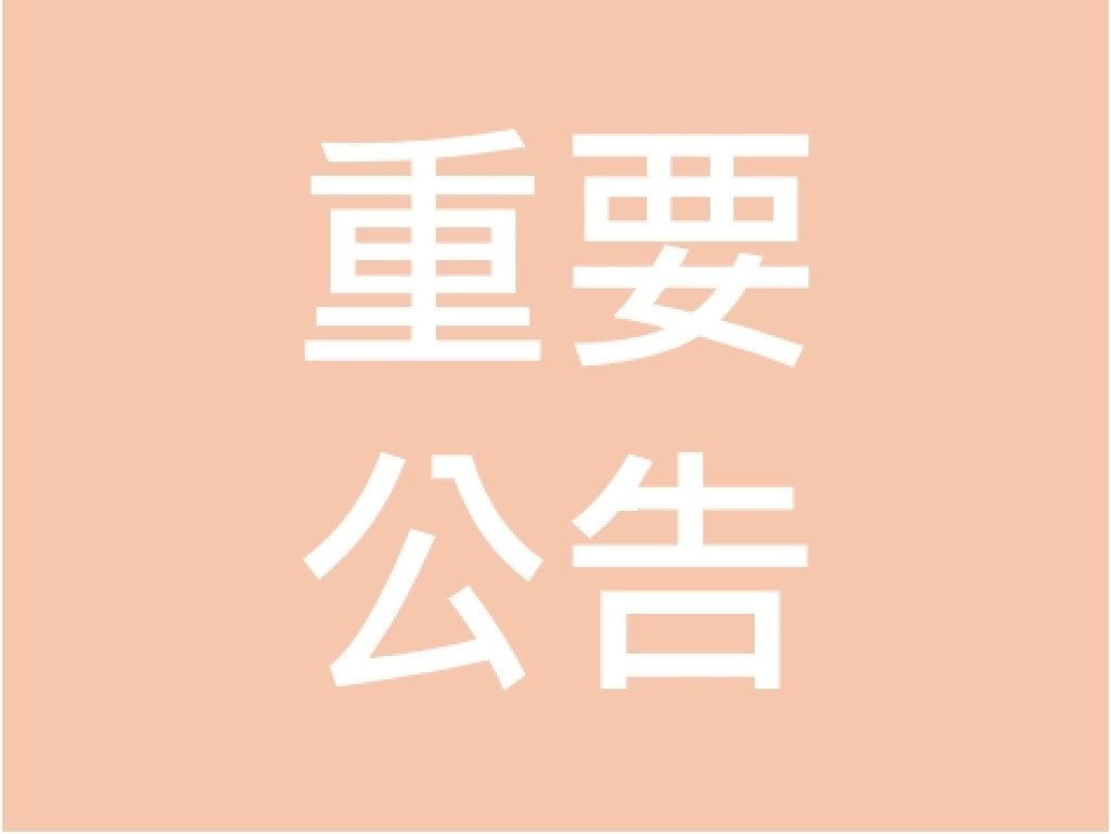 1150818 電話暫停接聽一天，會員相關庶務仍照常辦理。