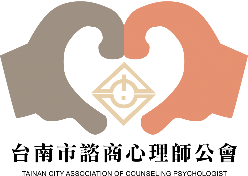 台南市諮商心理師公會