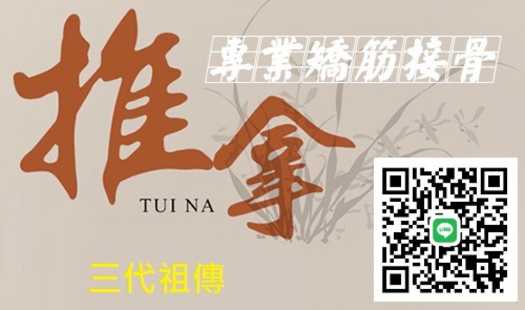 國術推拿整復宏康一樂骨傷協會-傳統整復推拿