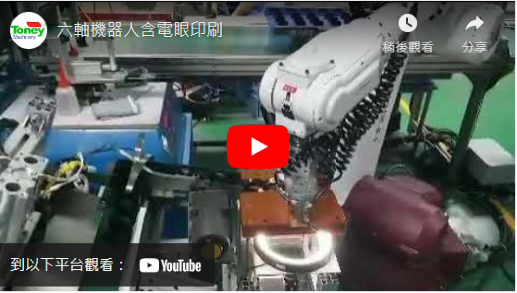 六軸機器人含電眼印刷