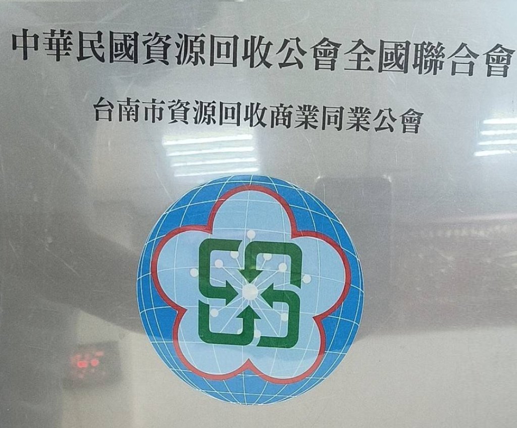 資源回收業者面臨缺工 在資源有限的當下，能極力做回收循環再利用不能等