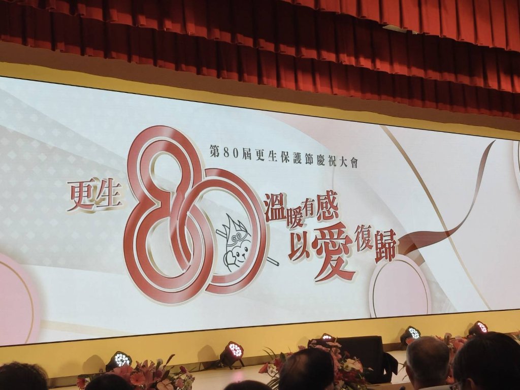 全國更生保護會慶祝創會80週年　持續守護更生路、共築希望新人生