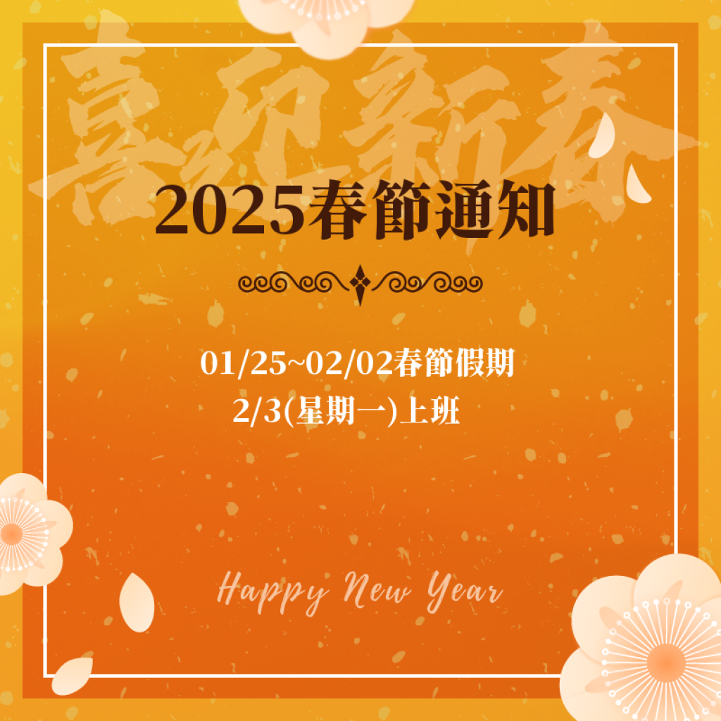 2025春節通知