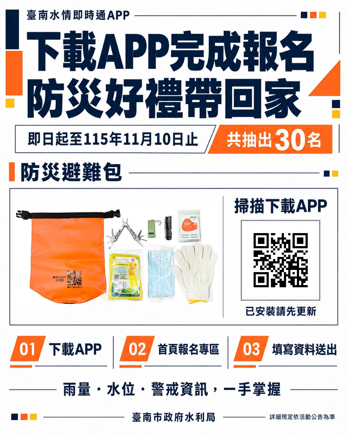 掌握南市水情超方便！下載「臺南水情即時通APP」抽防災避難包