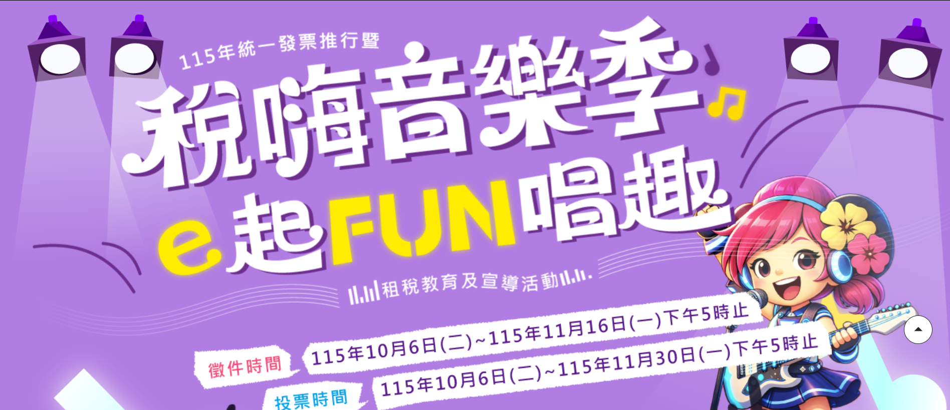 「稅嗨音樂季 e起FUN唱趣」活動開跑嘍!人氣獎金等你拿!!