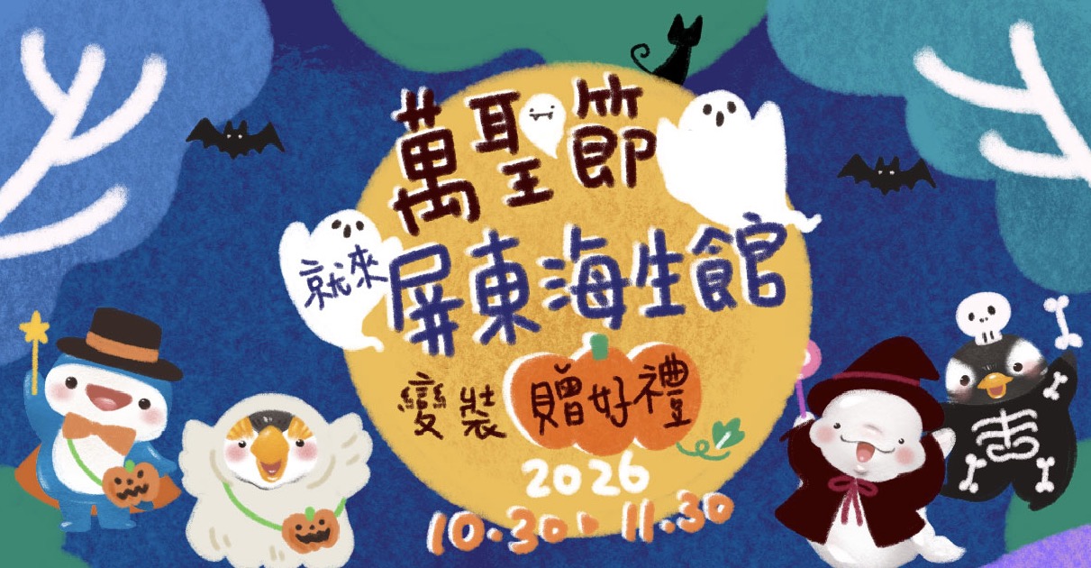 萬聖節到海生館搞怪！變裝打卡送小禮物  活動一路玩到11月底