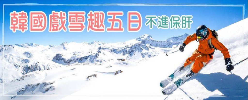 冬遊韓國最夯！燦星旅遊推出韓國戲雪趣超值五日遊之旅