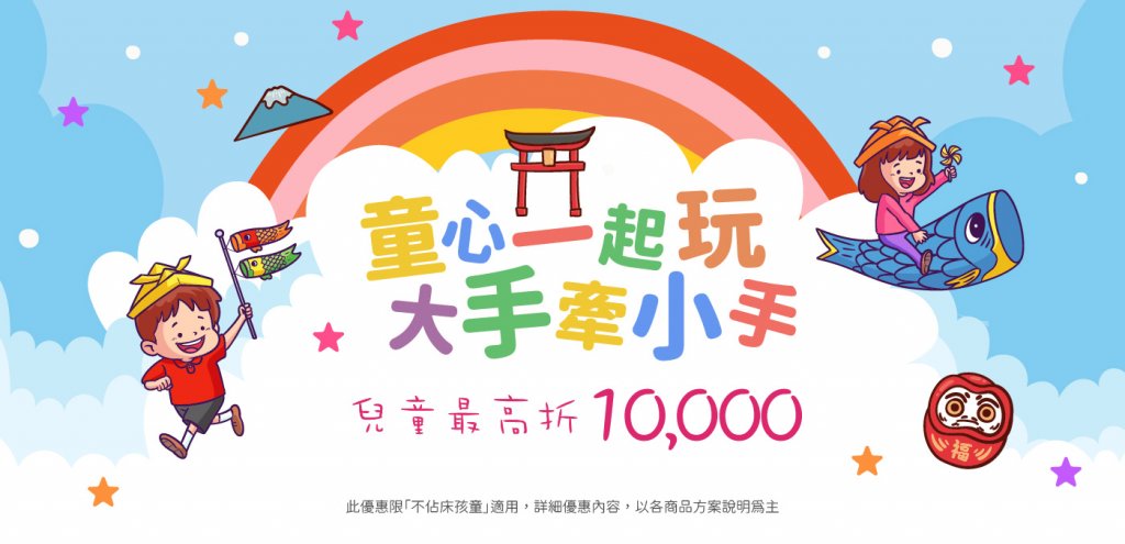 【童心玩關西】．日本「大手牽小手」親子方案～孩童最高省$10,000