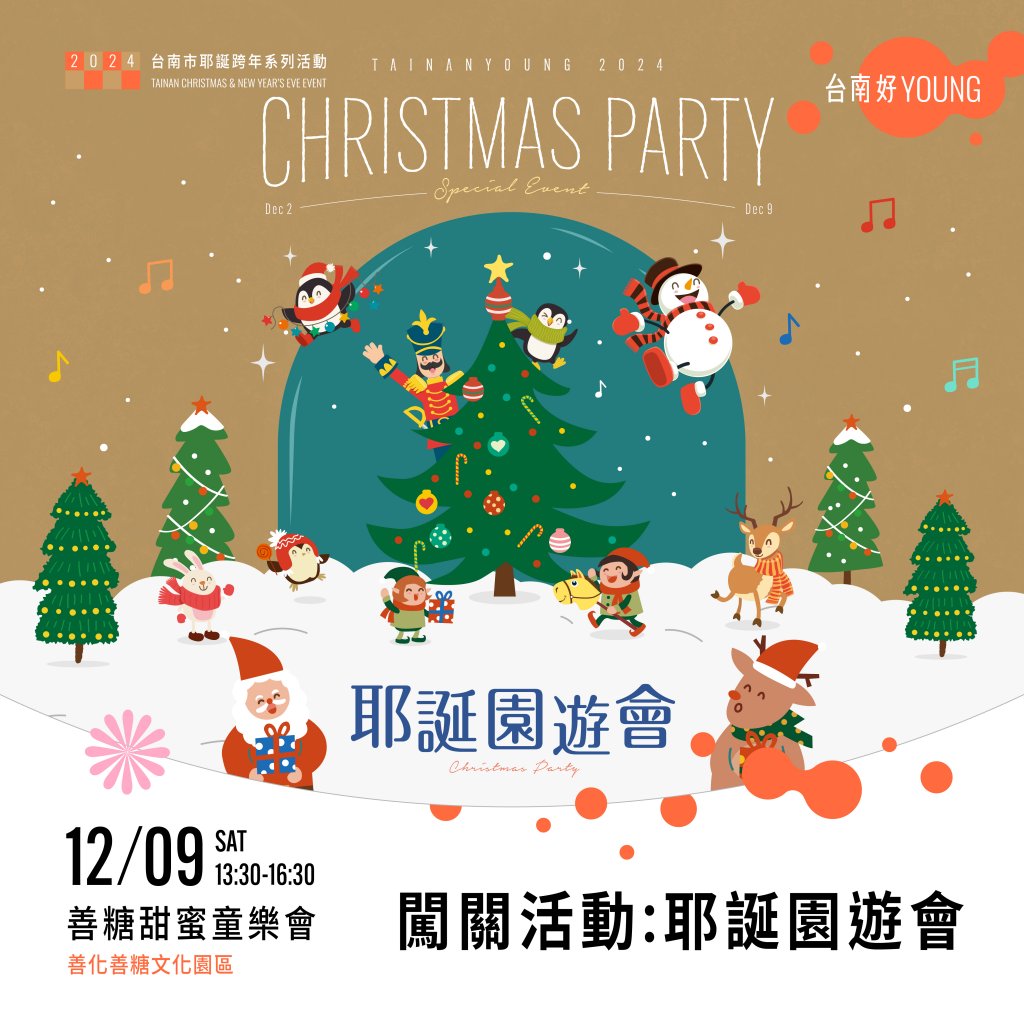  「2024台南市耶誕跨年」第二場親子活動週末善糖園區登場