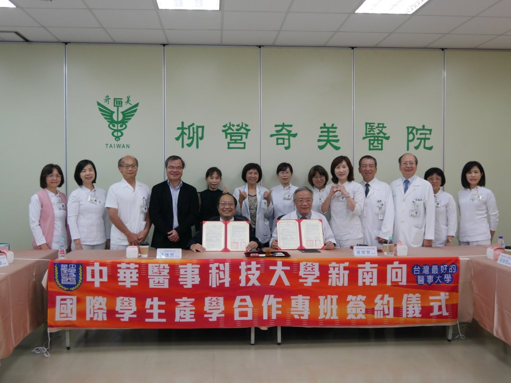 柳營奇美醫院與中華醫事科技大學攜手培育人才共創台灣醫療新未來