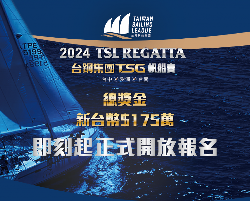 挑戰自我 揚帆起航！「2024台鋼集團TSG帆船賽」即將啟航