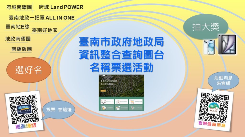 臺南市地政局 舉辦資訊整合查詢圖台，命名投票抽大獎iPhone、iPad 等你拿!