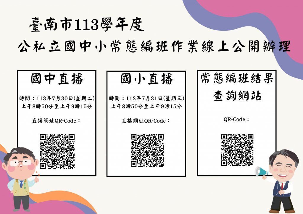 臺南市113學年度公私立國中小常態編班作業採線上公開辦理 實現教育公正透明