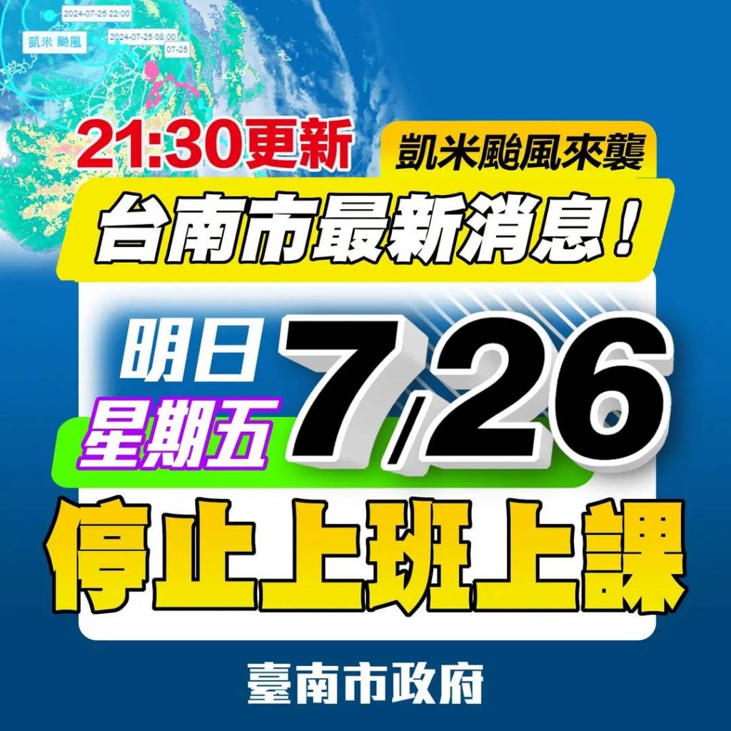 凱米颱風影響 台南市明26日停止上班上課