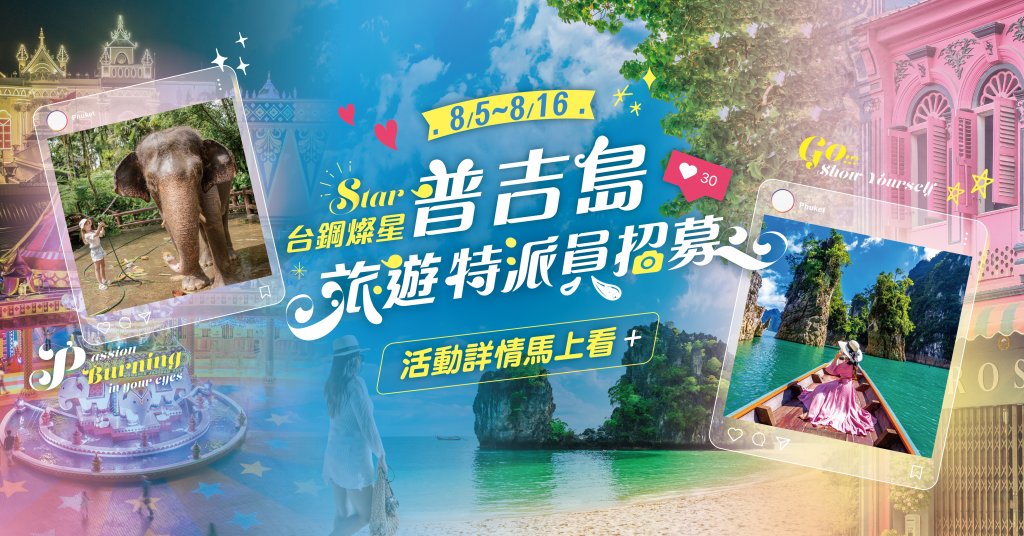 台鋼燦星就要你！旅遊特派員首屆徵選開跑 再徵揪團玩家 玩出普吉新樂趣