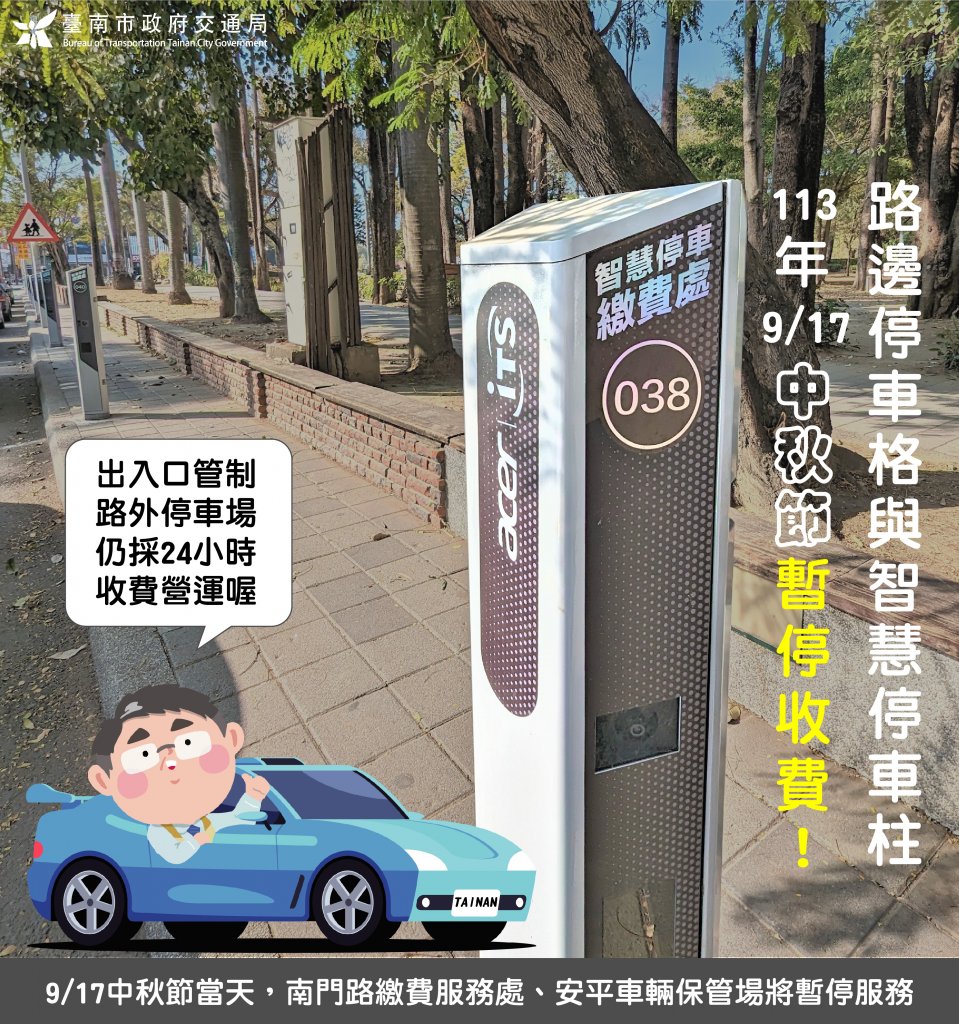 臺南市中秋節當日路邊停車「含智慧停車柱格位」暫停收費1日