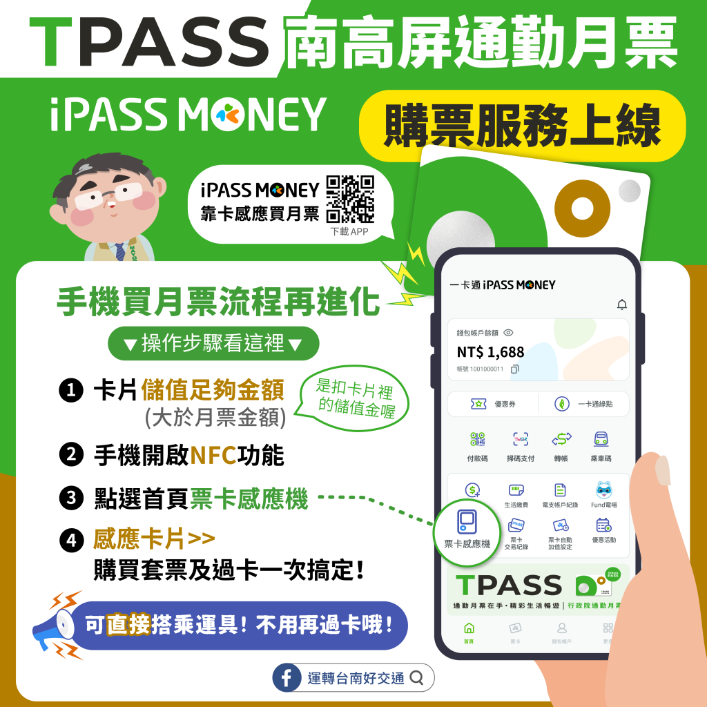 臺南TPASS通勤月票上架iPASS MONEY APP 通勤更輕鬆