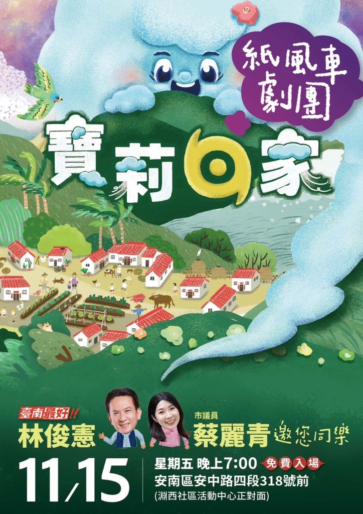 林俊憲立委與蔡麗青議員攜手推廣紙風車劇團 新作《寶莉回家》戶外演出溫馨登場