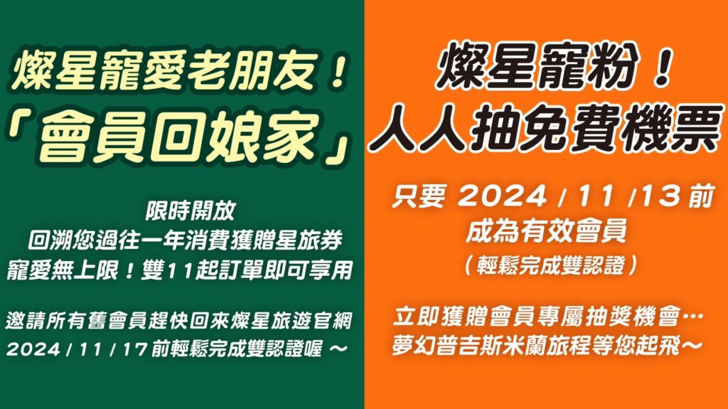 燦星旅遊雙11會員專屬回饋活動全面啟動：「會員回娘家」&「抽免費機票」勁爆登場