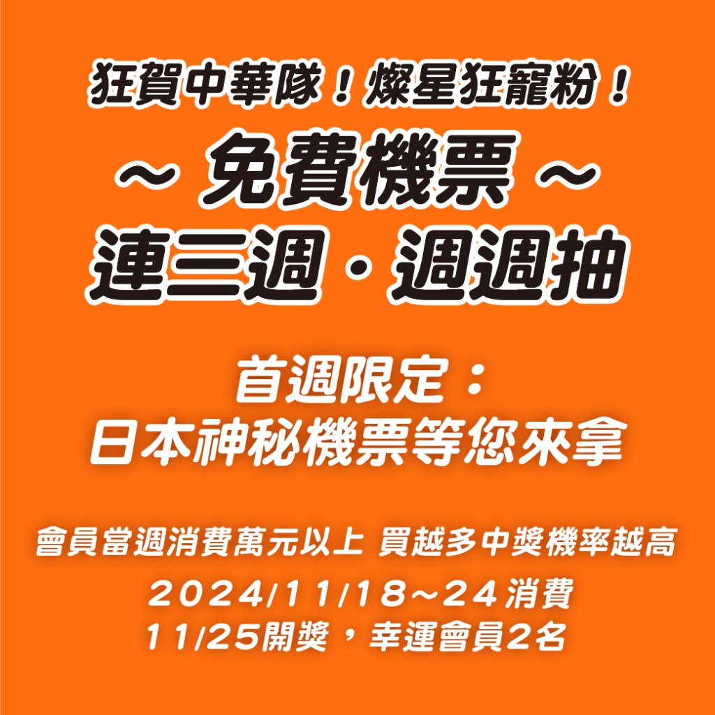 狂賀中華隊挺進東京！燦星旅遊會員專屬回饋-免費機票連續三週、週週抽！