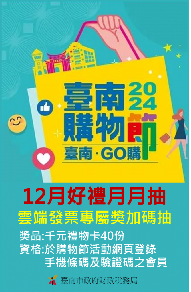 2024臺南購物節 雲端發票專屬獎加碼抽千元禮物卡