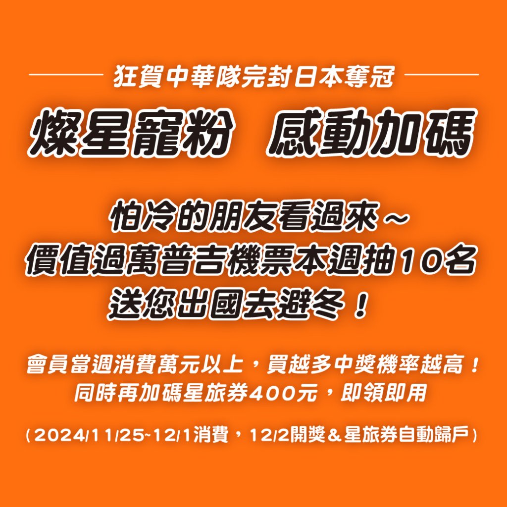 狂賀中華隊完封日本奪冠！ 燦星狂寵粉-感動加碼！ 「免費機票～連續三週、週週抽」活動！前兩週獎項神秘揭曉～