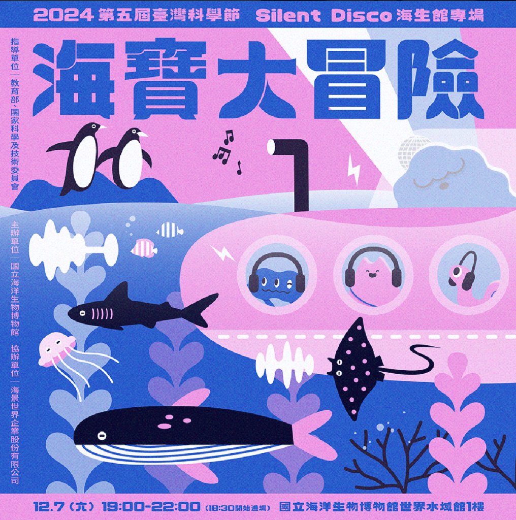 臺灣科學節Silent Disco海生館專場《海寶大冒險》夜探水族館沉浸體驗走入海洋生物的音樂饗宴