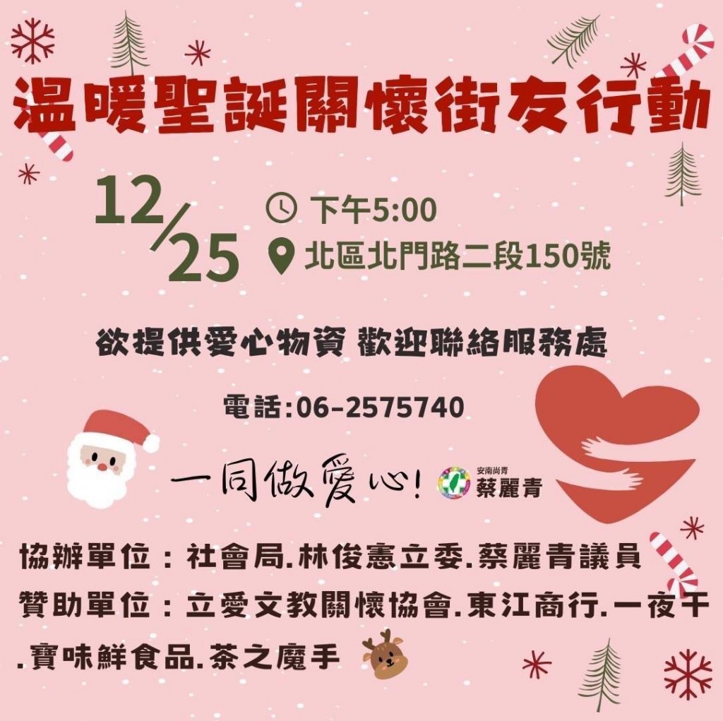 寒冬送暖！林俊憲立委與蔡麗青議員攜手在地企業、愛心商家舉辦聖誕街友關懷活動