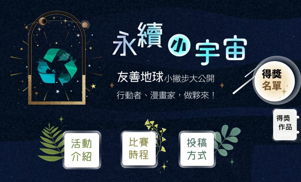 SDGs永續小宇宙點亮臺南共創友善地球！ 近600學童踴躍投稿於活動官網公布入選名單 