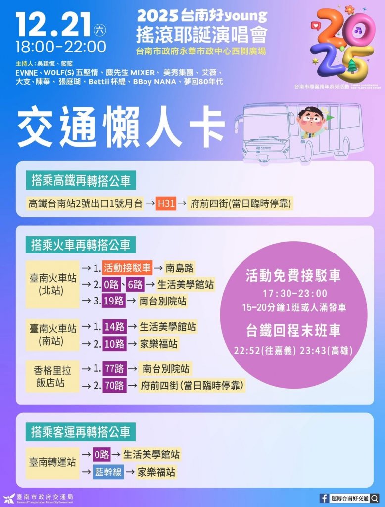 [2025臺南好young搖滾耶誕演唱會]週末熱力開唱 交通管制資訊一次看