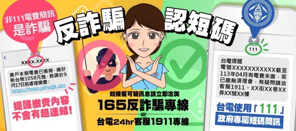 陌生簡訊勿相信！ 屏東台電呼籲民眾確認「111」發訊號碼切勿受騙