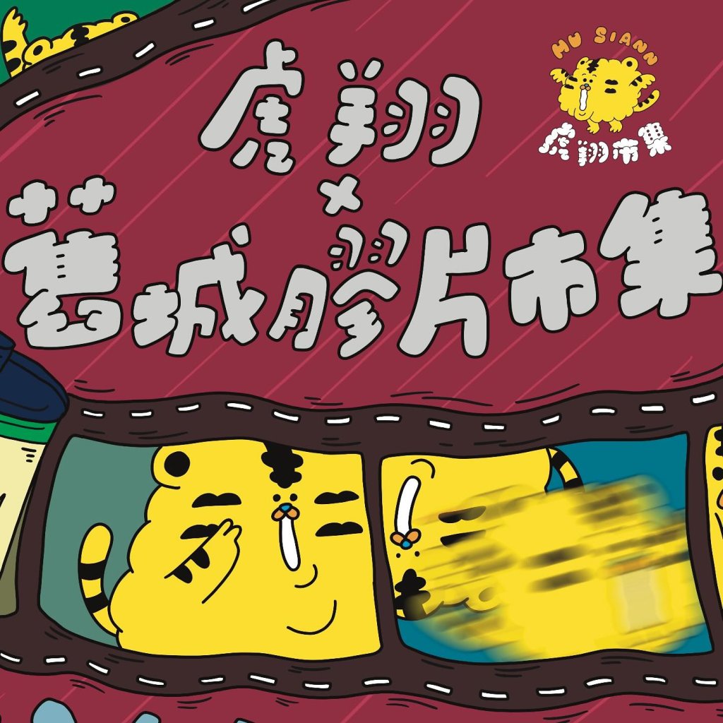 清明兒童連假必逛！臺南海安商圈「虎翔市集X舊城膠片市集」熱鬧登場