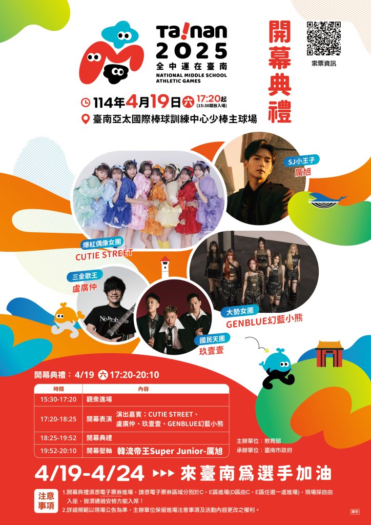 臺南全中運倒數！開幕典禮門票30分鐘秒殺！